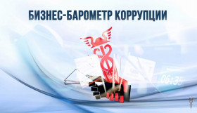 ТПП России представила результаты исследования «Бизнес-барометр коррупции» за 2025 год